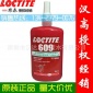 Loctite乐泰609圆柱形部件固持胶 厌氧胶水零件固持胶密封胶250ML